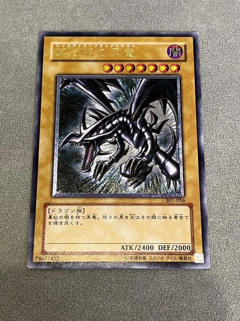 遊戯王 真紅眼の黒竜 レリーフ アルティメットレア
