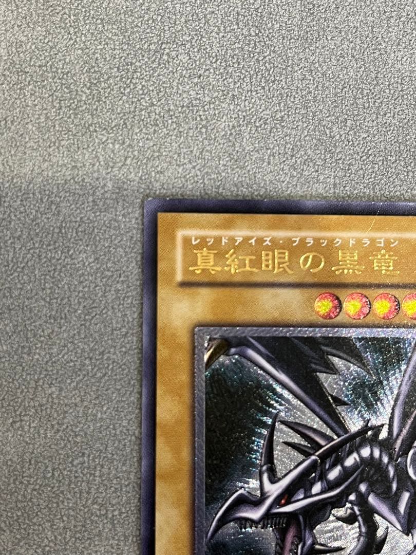 遊戯王 真紅眼の黒竜 レリーフ アルティメットレア
