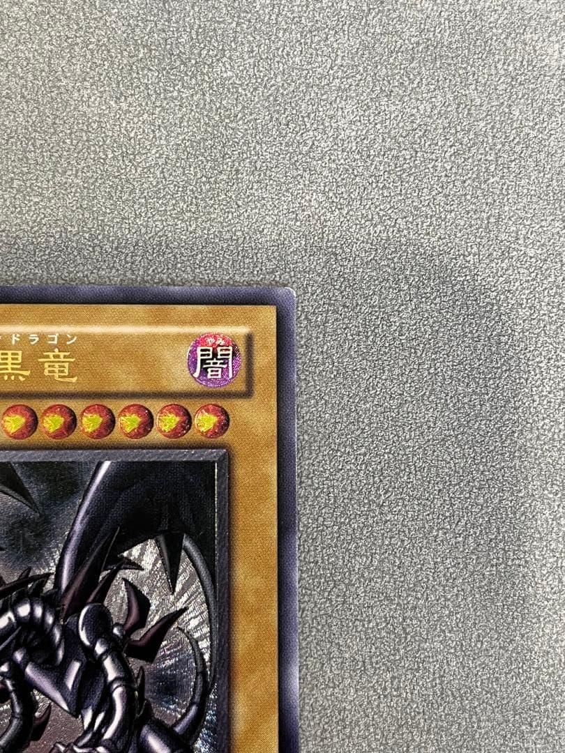遊戯王 真紅眼の黒竜 レリーフ アルティメットレア