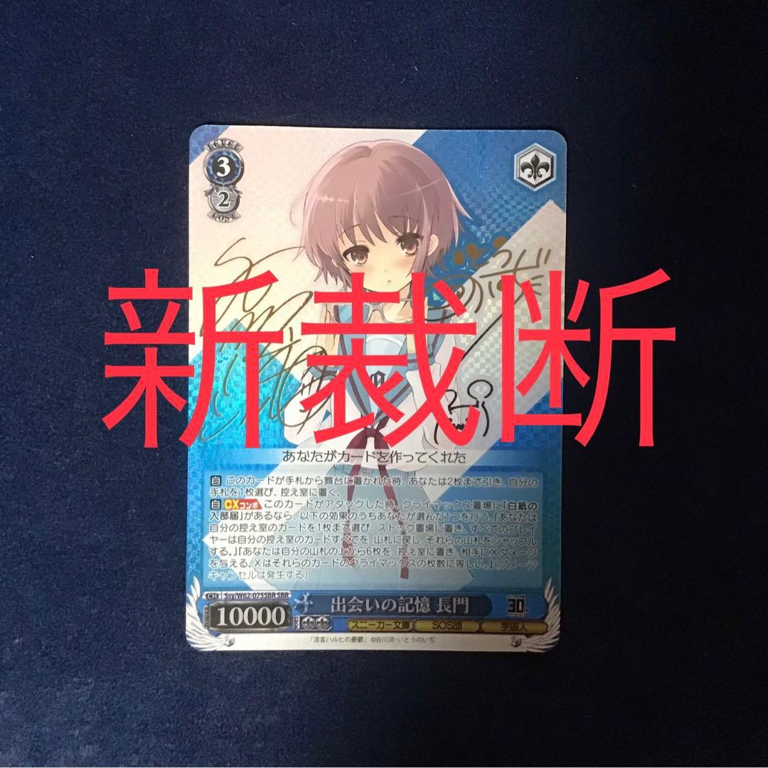 ヴァイスシュヴァルツ　出会いの記憶 長門　SBR サイン　SP 新裁断