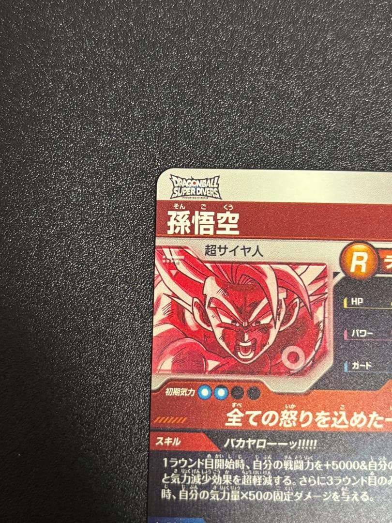 ドラゴンボールスーパーダイバーズ 孫悟空 GDR★ SDV3-011