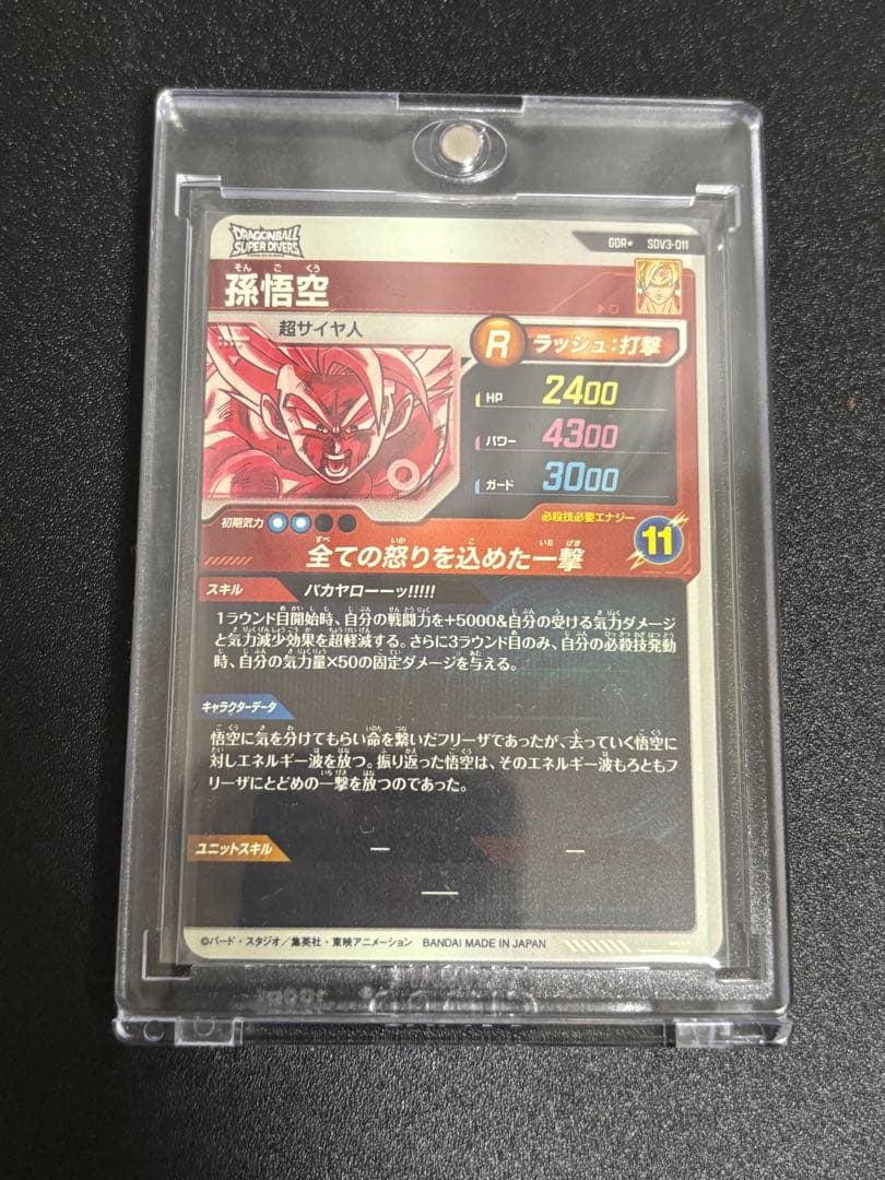 ドラゴンボールスーパーダイバーズ 孫悟空 GDR★ SDV3-011