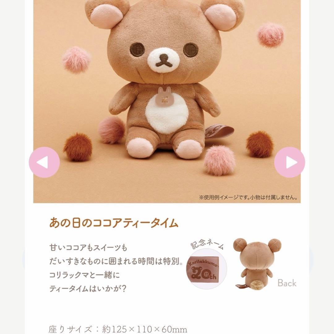 コリラックマ 1+5Colors ぬいぐるみ あの日のココアティータイム