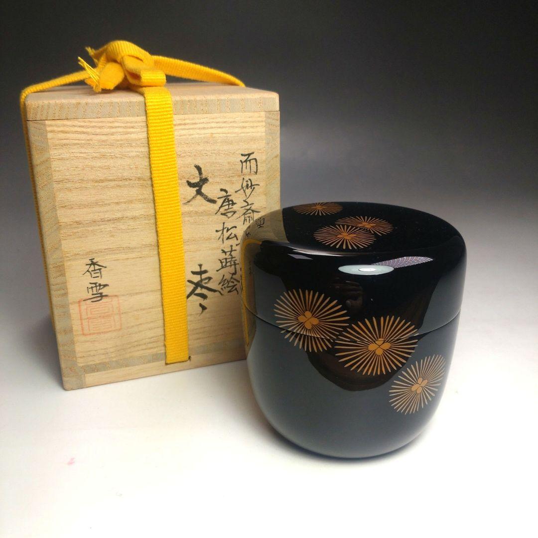 イ162 棗『而妙斎好唐松蒔絵　大棗』『中林香雪　共箱』茶道具　漆塗