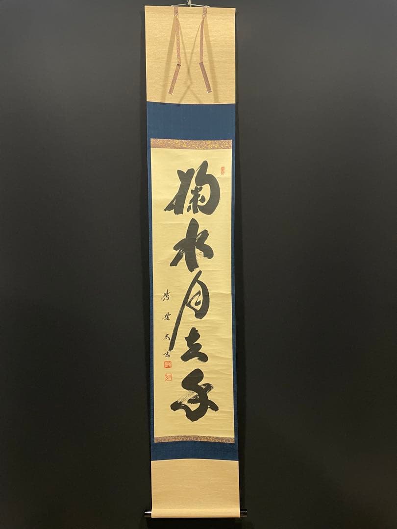 3997 稲葉心田 「流水寒山路」 肉筆 紙本 書 掛軸 臨済宗 禅語