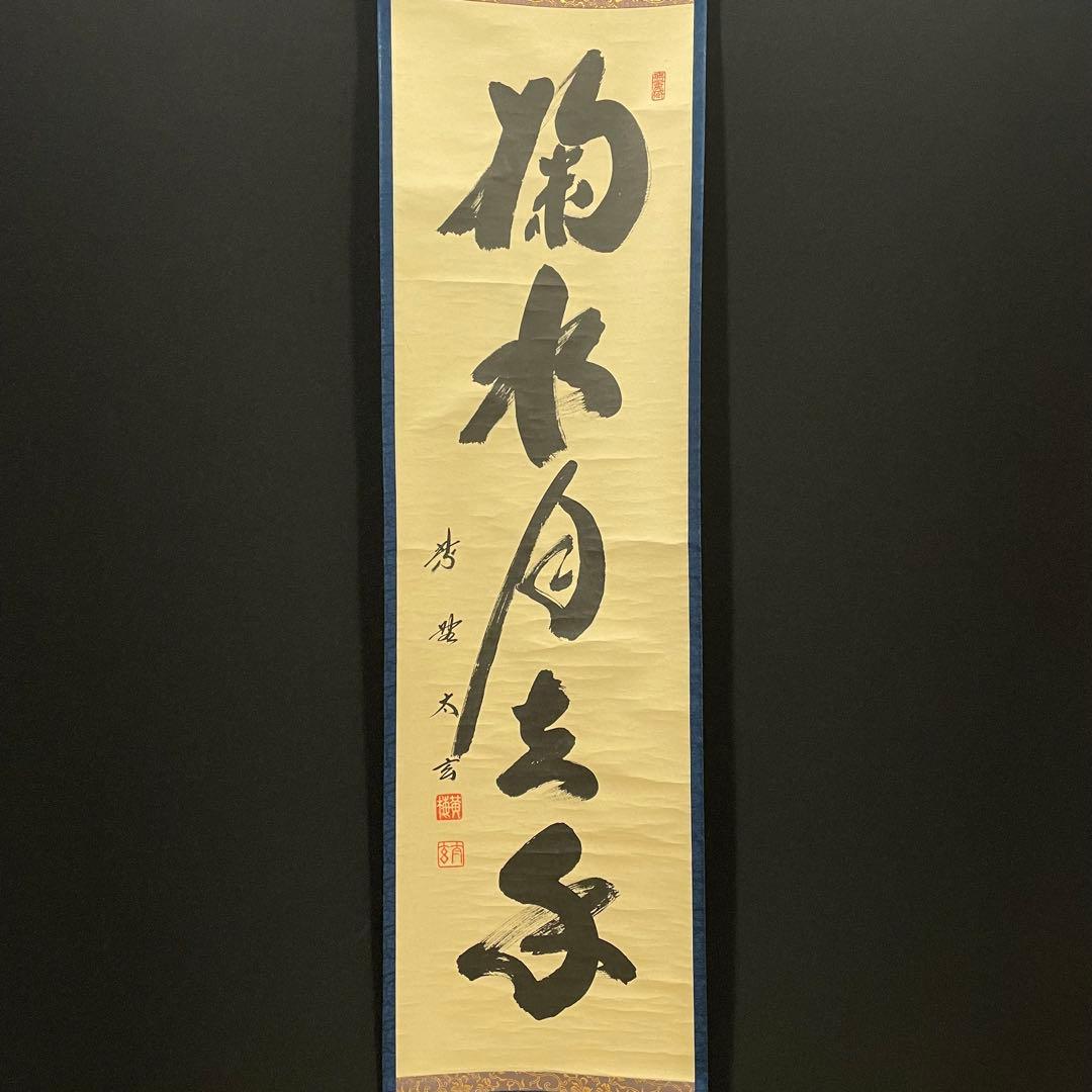 3997 稲葉心田 「流水寒山路」 肉筆 紙本 書 掛軸 臨済宗 禅語