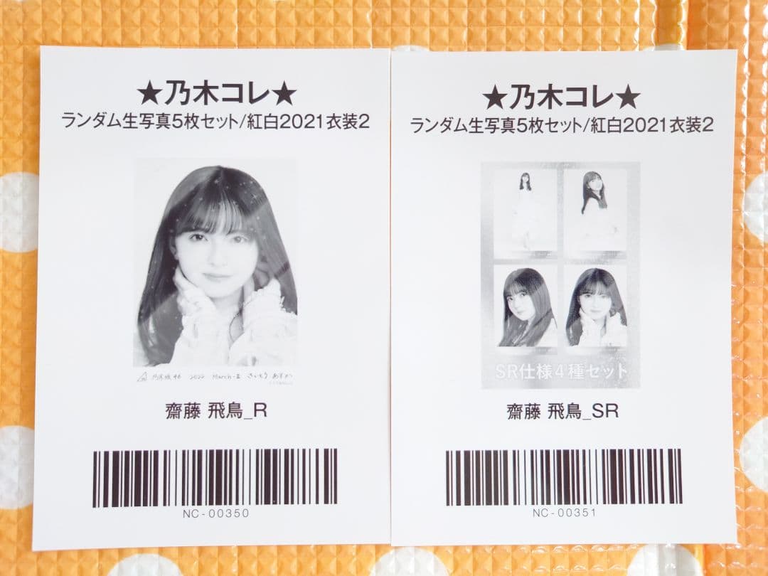 乃木坂46 齋藤飛鳥 生写真 紅白2021衣装2 ノーマル、R SR