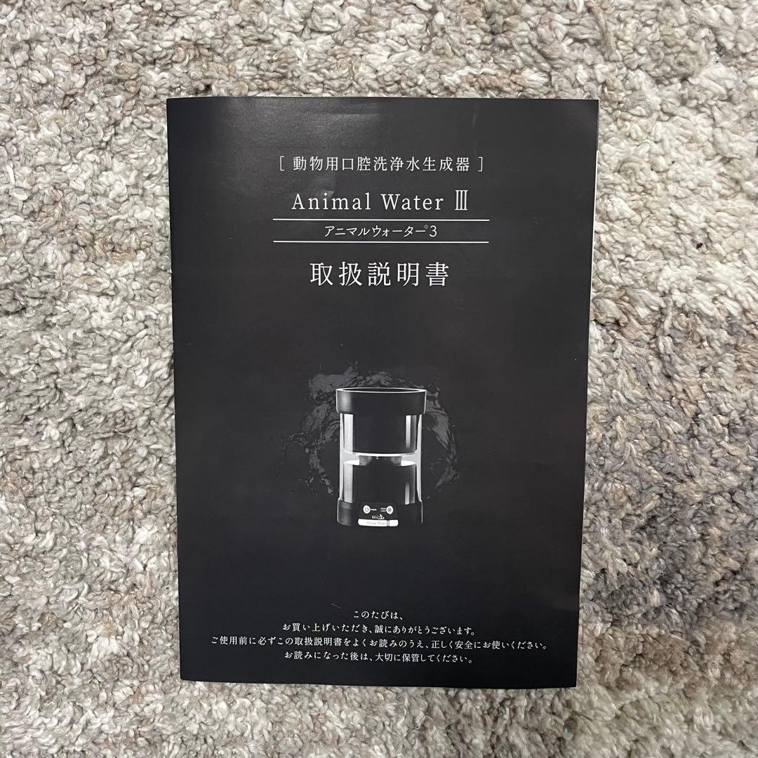 都内23区送料無料✨アニマルウォーターⅢ✨ 動物用口腔洗净水生成器