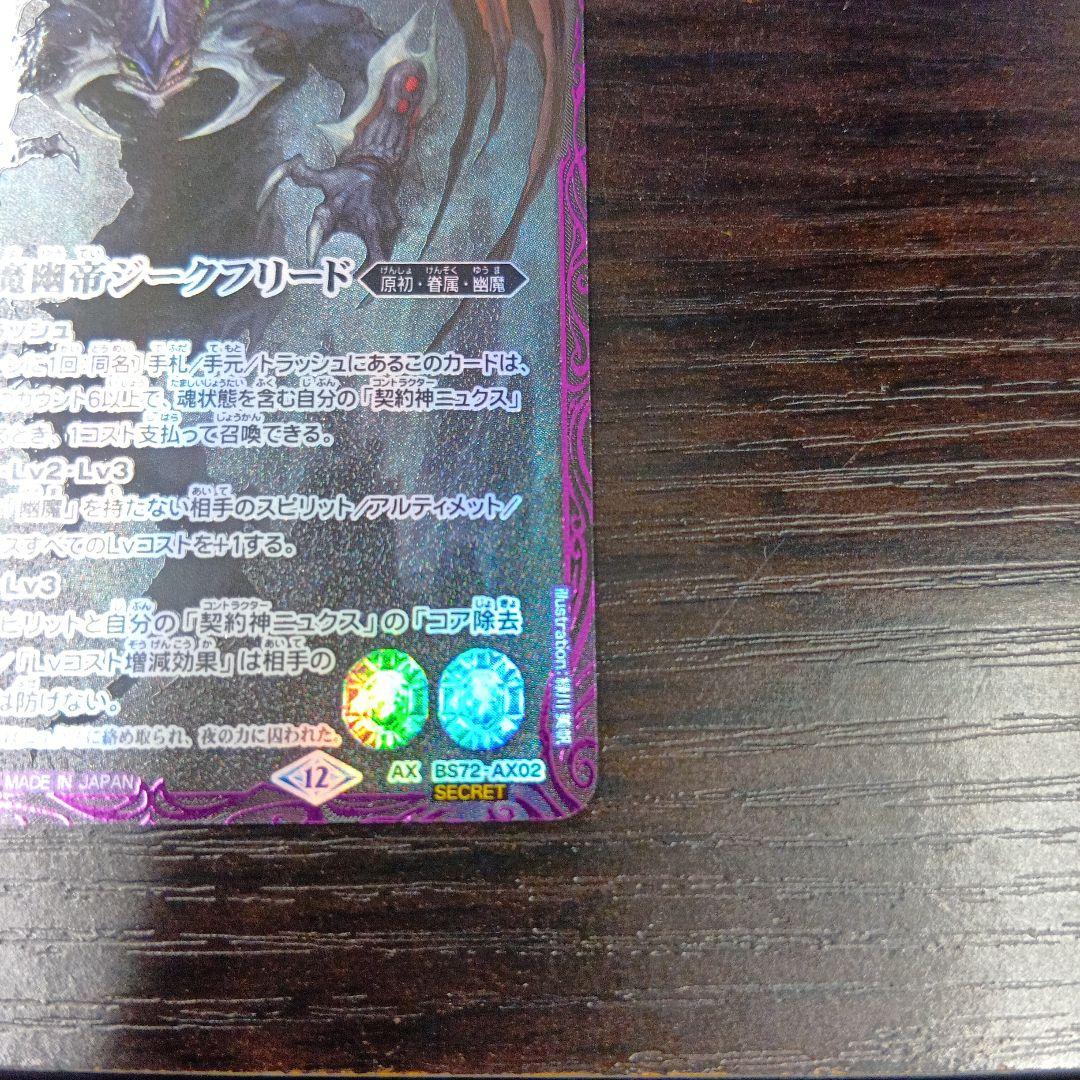 バトルスピリッツ　魔幽帝ジークフリード　シークレット