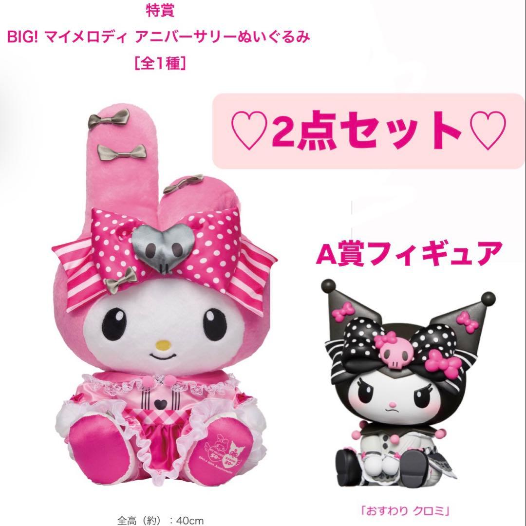 Happyくじ マイメロ クロミ A賞 フィギュア 特賞ぬいぐるみ 新品未開封