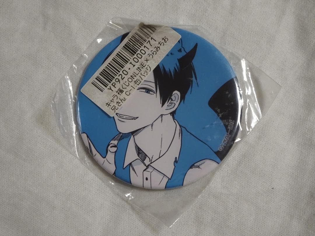 うらみちお兄さん キャラ福くじ C賞 缶バッジ 表田裏道