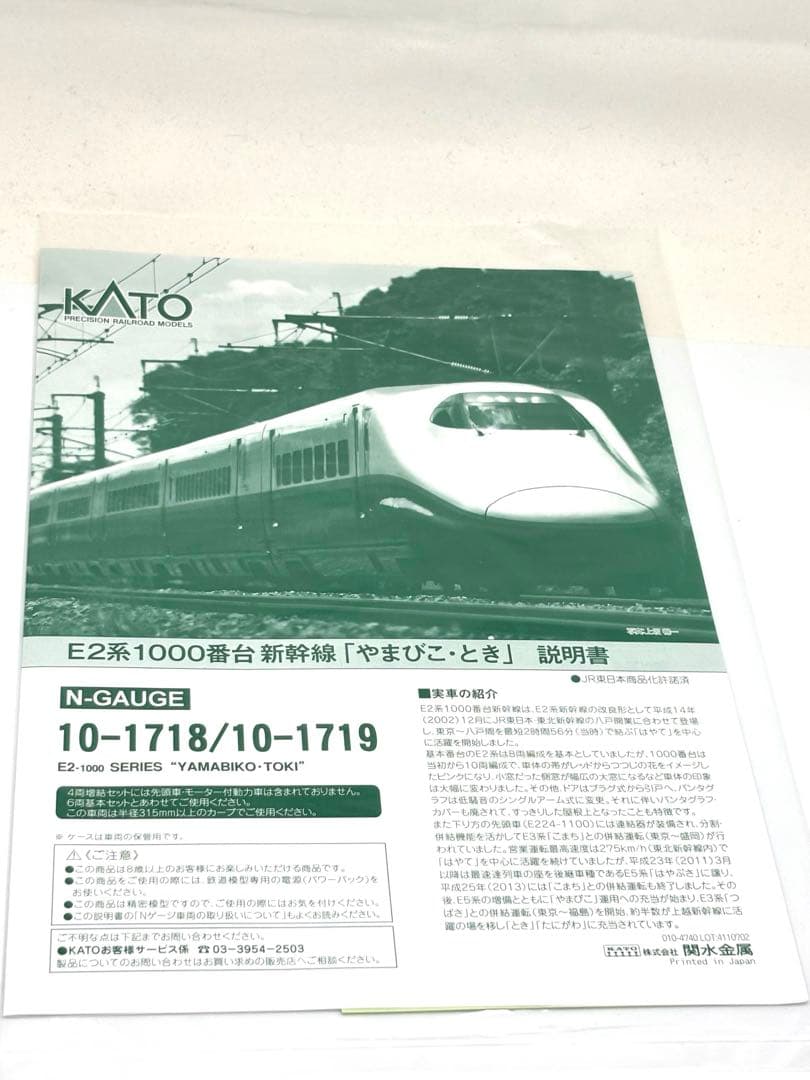精巧な走行美をあなたに！KATO E2系1000番台 やまびこ とき 10両