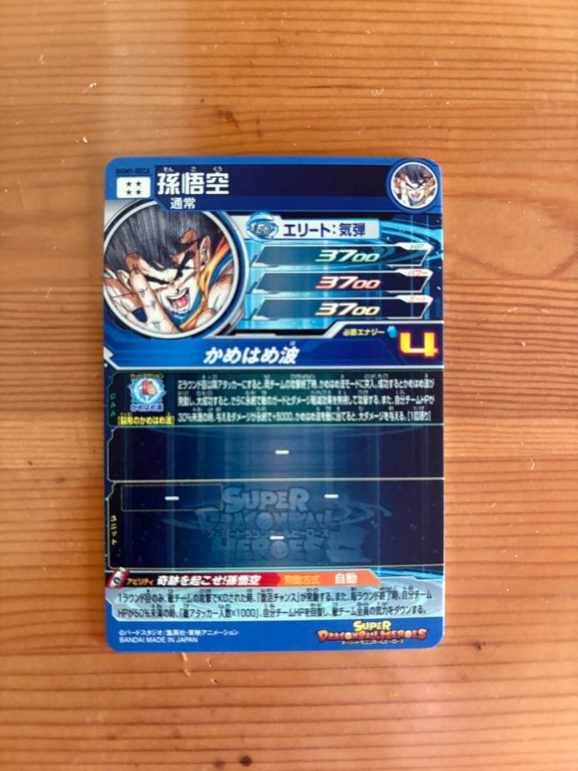 スーパードラゴンボールヒーローズ 孫悟空 UGM1-SEC4