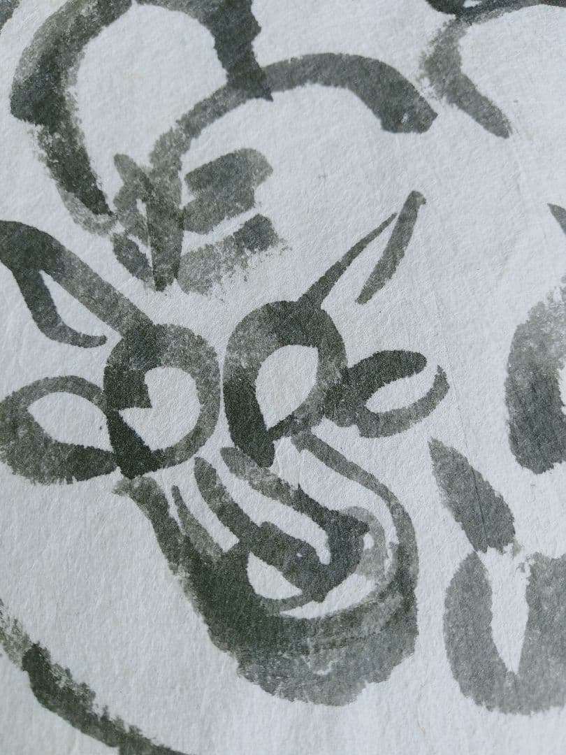 永田耕衣　書画　笛吹童子