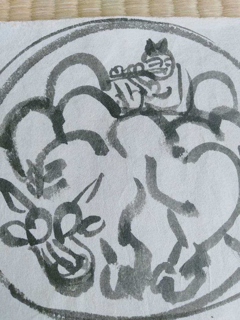 永田耕衣　書画　笛吹童子