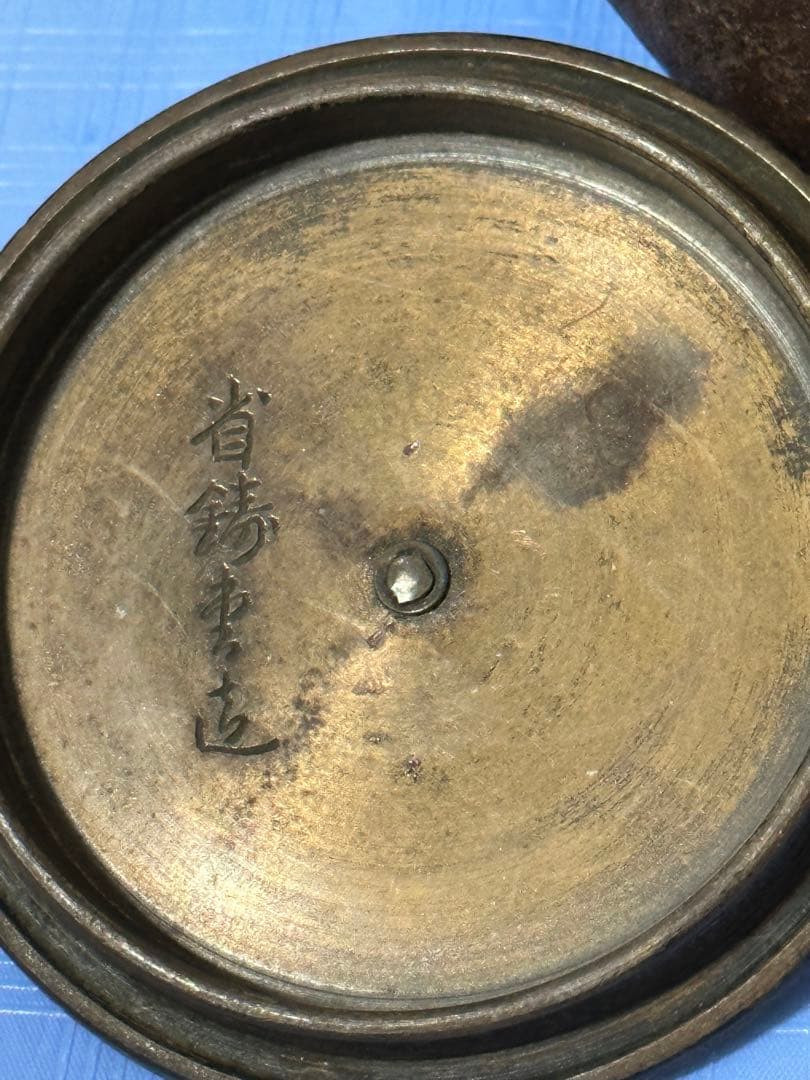 省鋳堂造鉄瓶 茶道具 煎茶器