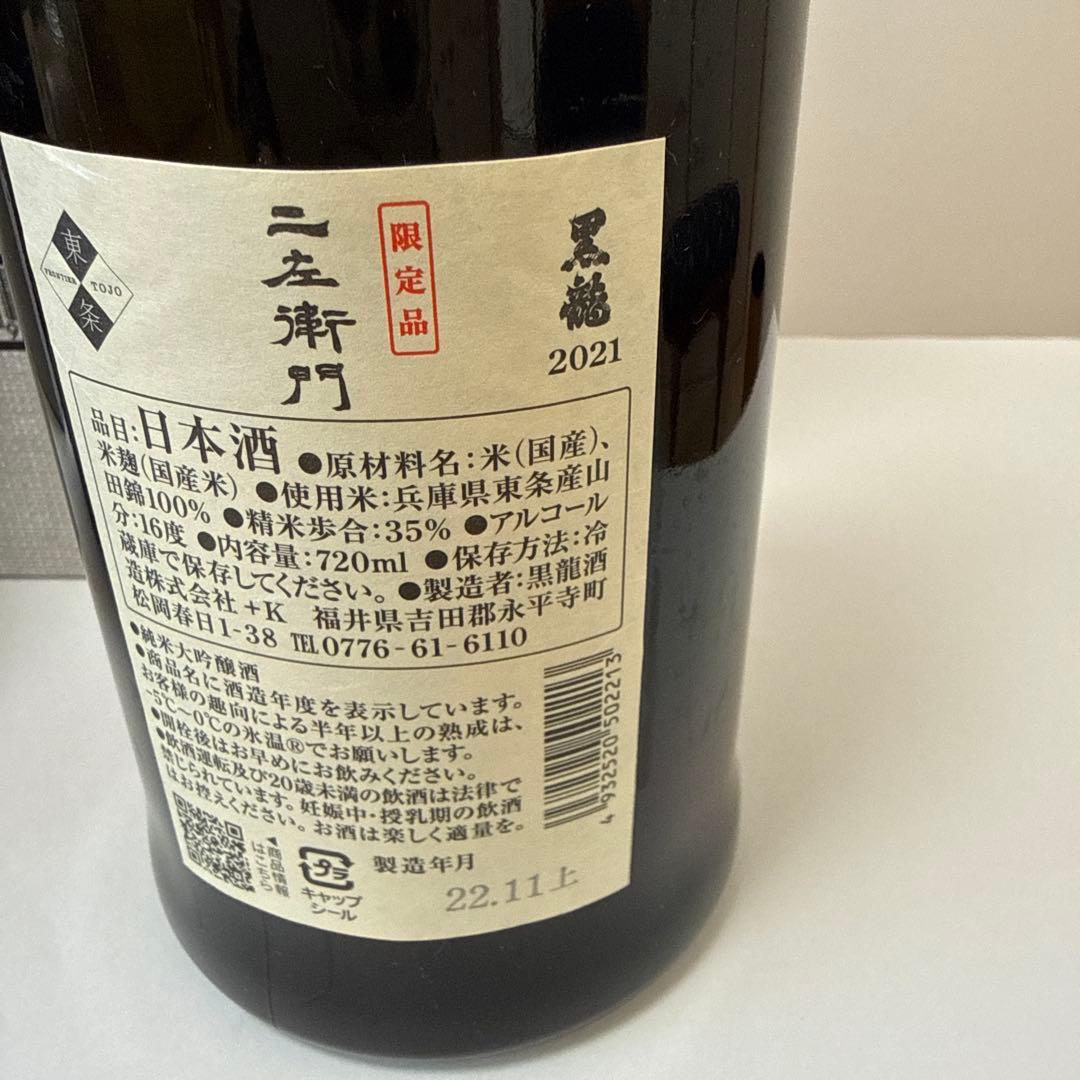 黒龍 石田屋・仁左衛門 限定酒２本セット