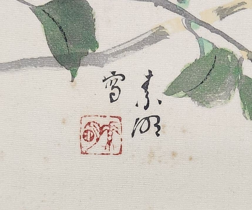 【牡丹に雀図】結城素明 2656 ボタン 掛け軸　肉筆