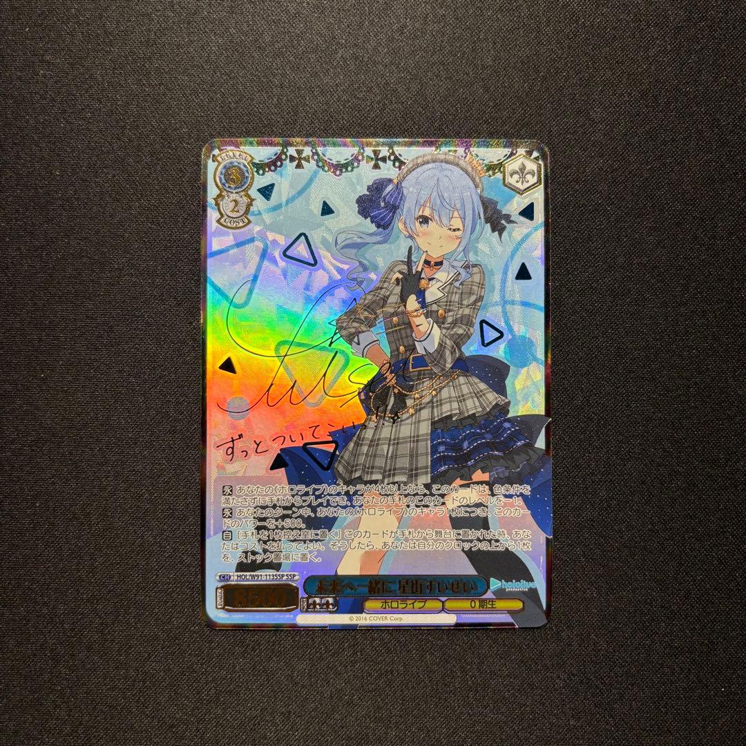 ☆早い者勝ち☆ WS ホロライブ 未来へ一緒に 星街すいせい SSP サイン