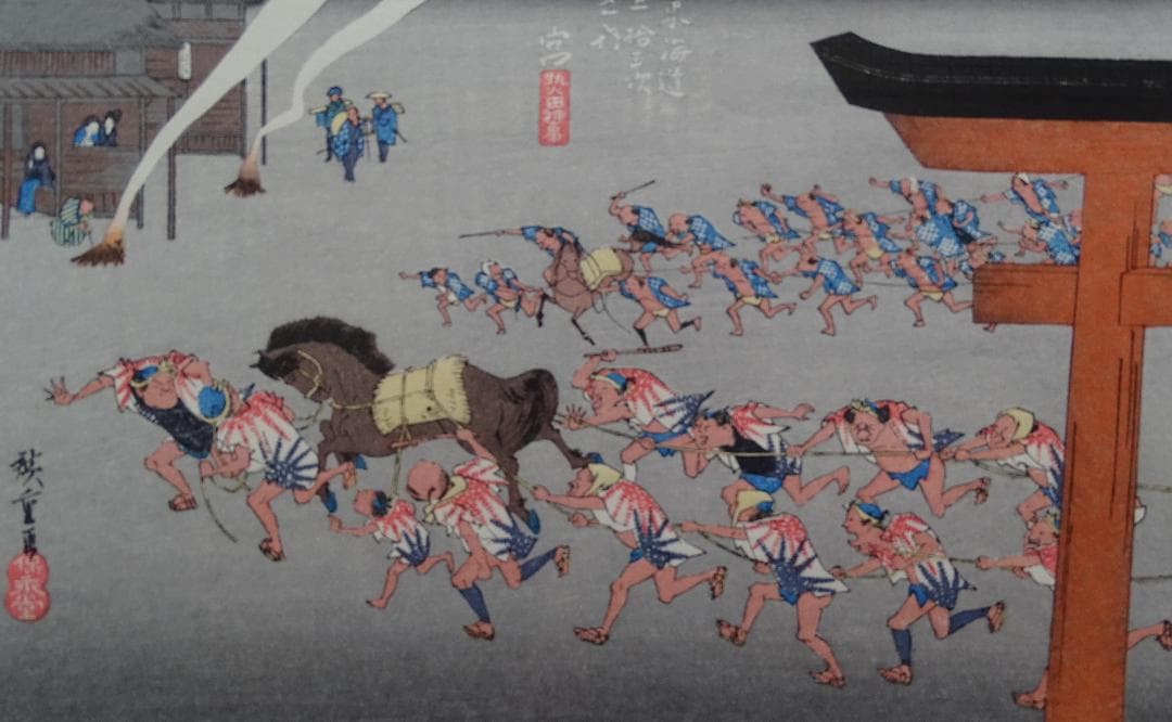 ・作者名：　安藤　広重　・画題：・東海道五十三次　・技法：木版画