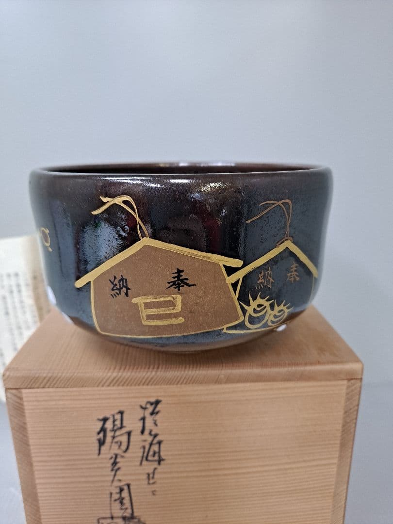 抹茶茶碗 膳所焼 淡海ぜぜ 陽炎園造 干支 巳 共箱