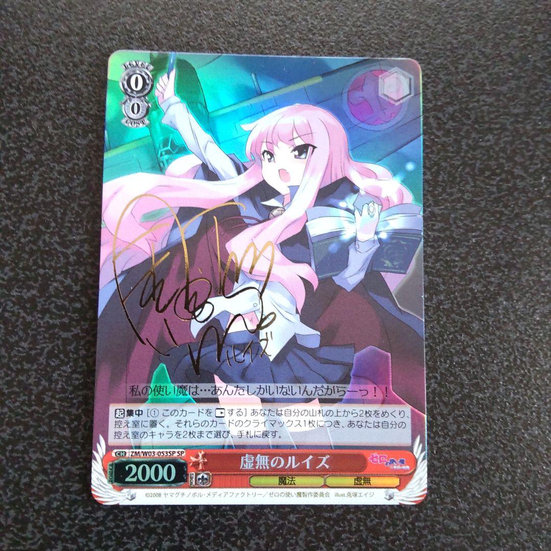 ヴァイスシュヴァルツ　WS　虚無のルイズ　SP　サイン　ゼロの使い魔