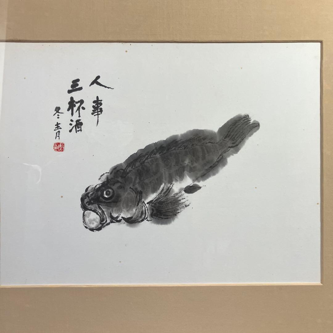 水彩画　小林冬青「かさご」　人事三杯酒