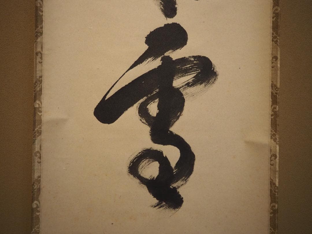 裏千家15世鵬雲斎千玄室御染筆一行書『寒松千歳雪』掛軸（共箱）