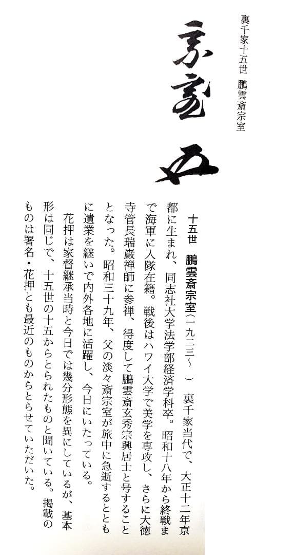 裏千家15世鵬雲斎千玄室御染筆一行書『寒松千歳雪』掛軸（共箱）