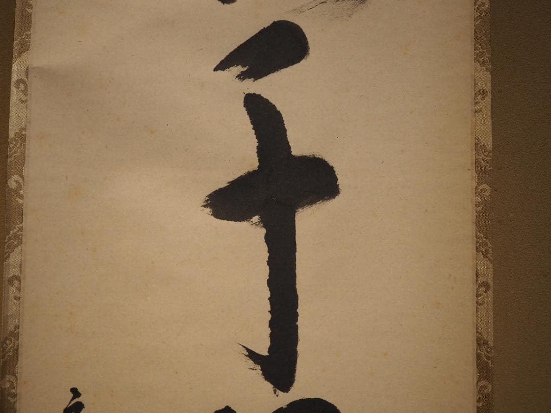 裏千家15世鵬雲斎千玄室御染筆一行書『寒松千歳雪』掛軸（共箱）