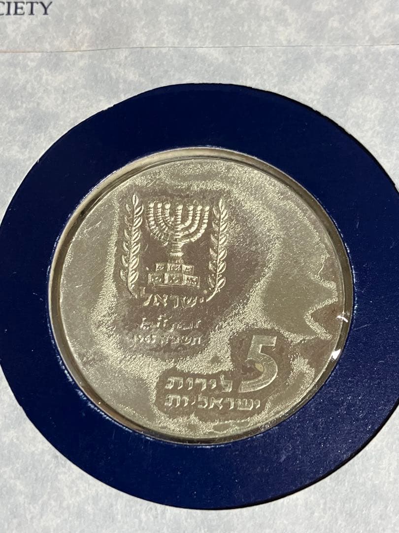 イスラエル 5リラ銀貨　フランクリンミント