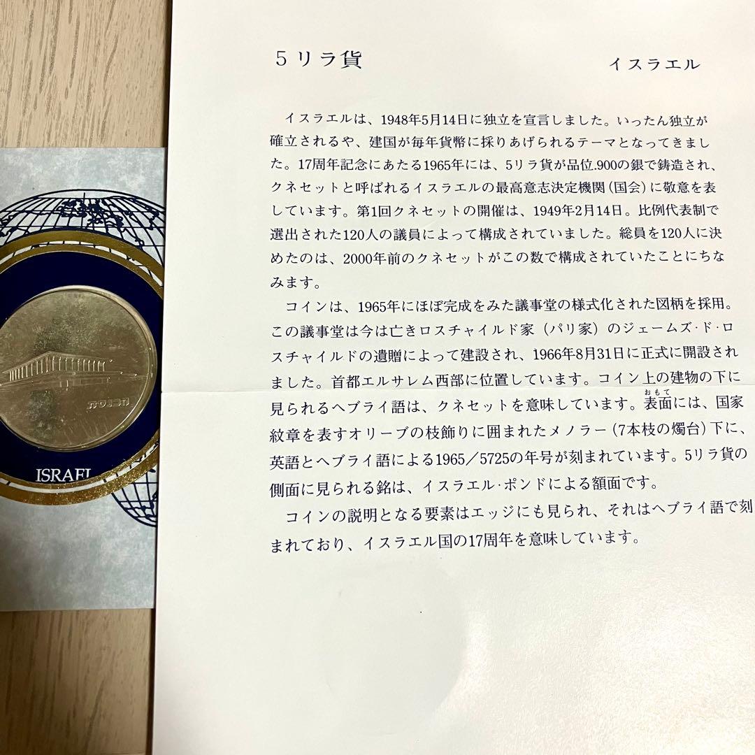 イスラエル 5リラ銀貨　フランクリンミント