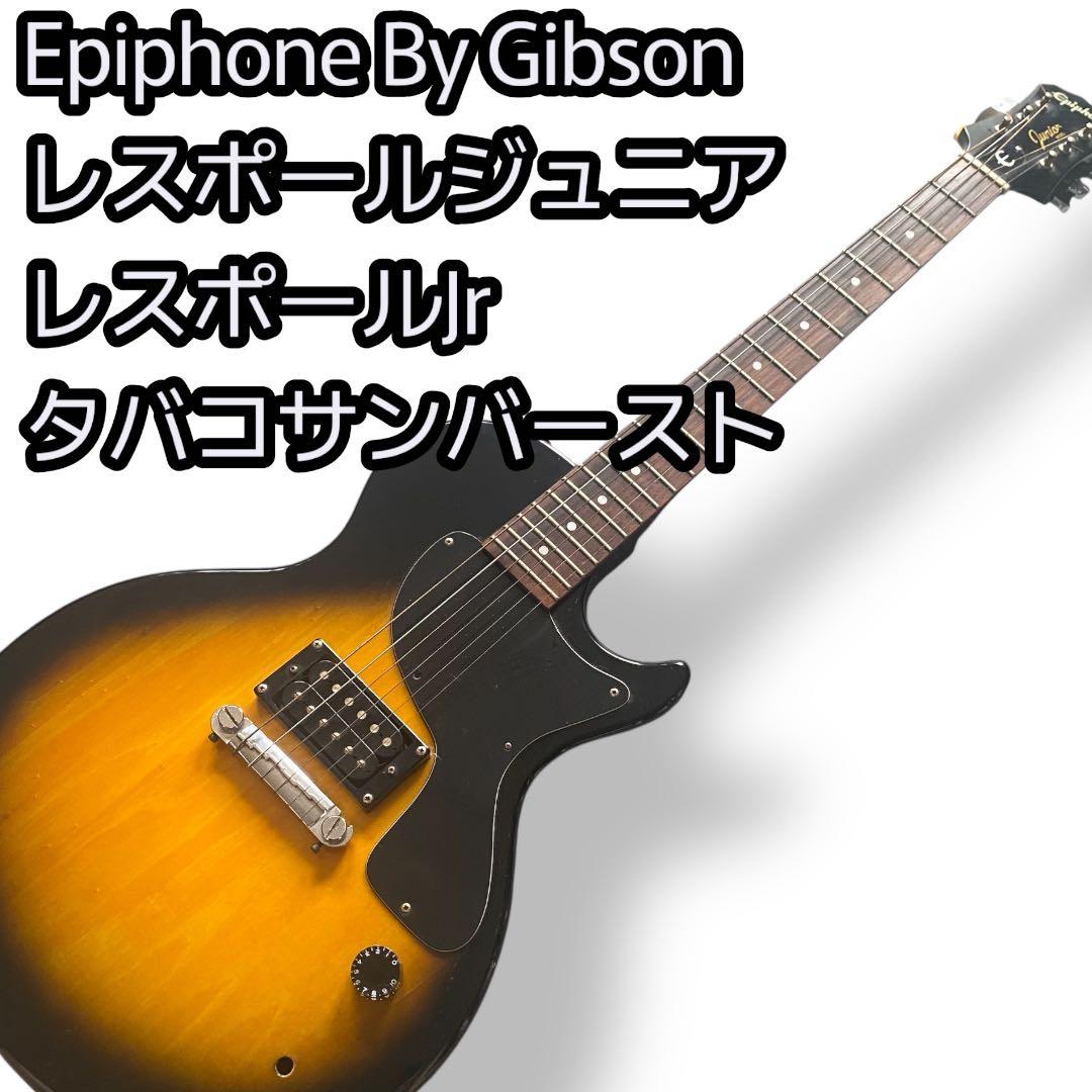 Epiphone By Gibson レスポールジュニア タバコサンバースト