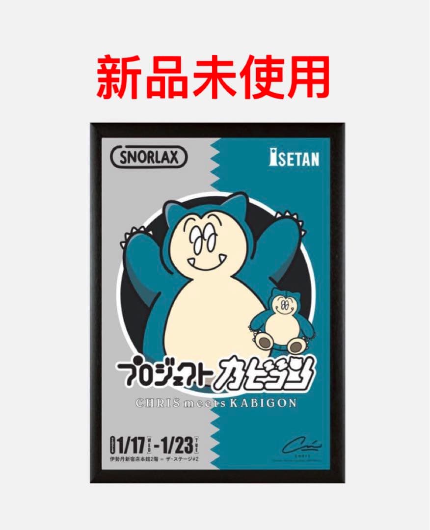 【レア】【公式品】カビゴン　 A1サイズイベントポスター　額装付き