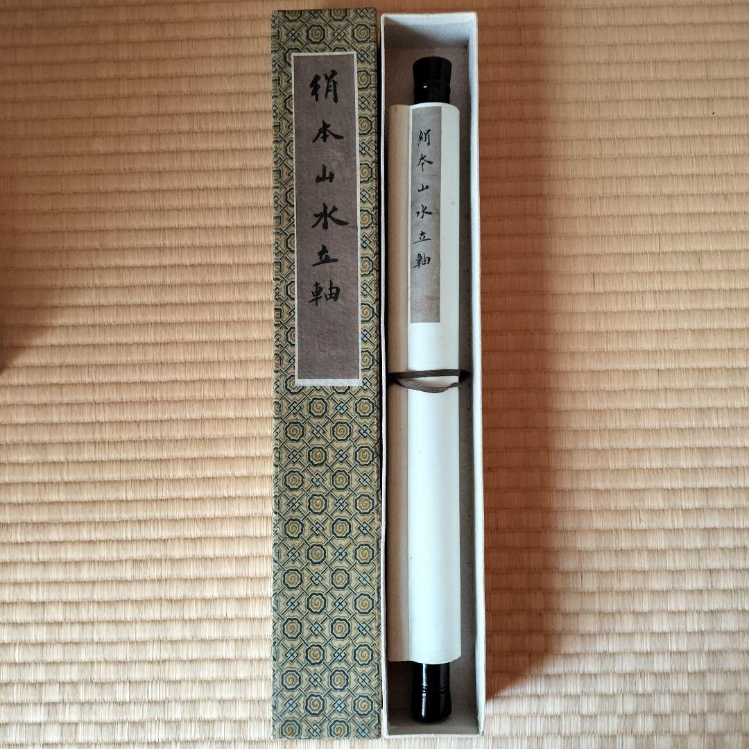 ②中国山水画 掛軸