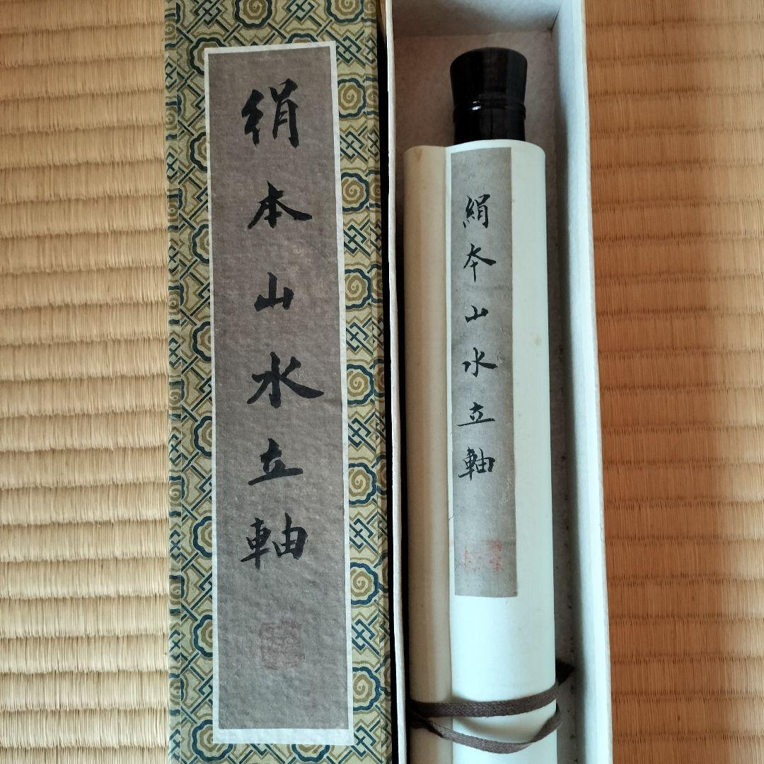 ②中国山水画 掛軸