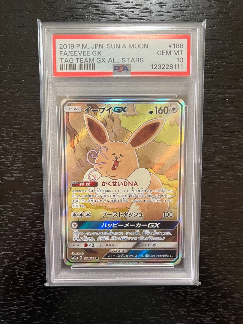 ポケカ イーブイGX SA PSA10