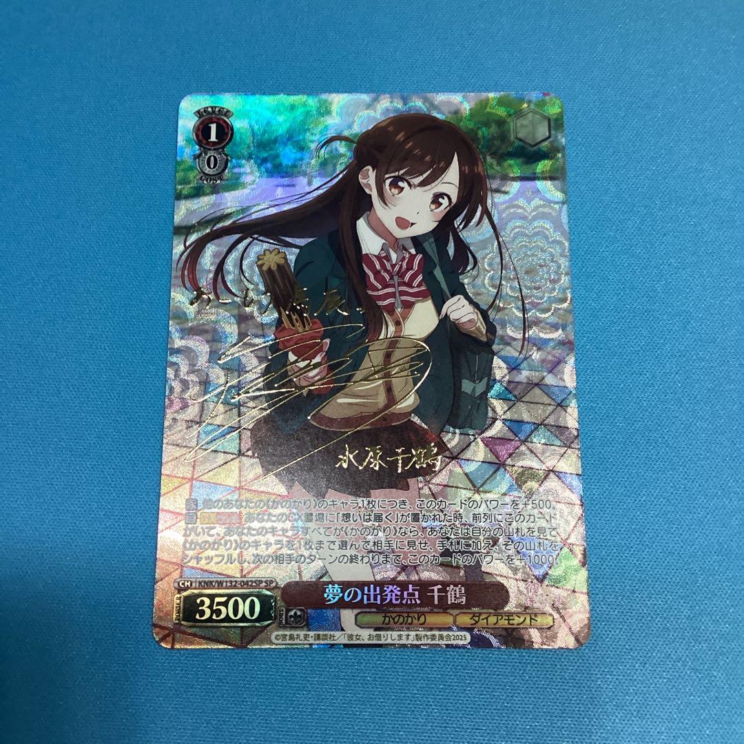 夢の出発点　千鶴　sp サイン　彼女、お借りします