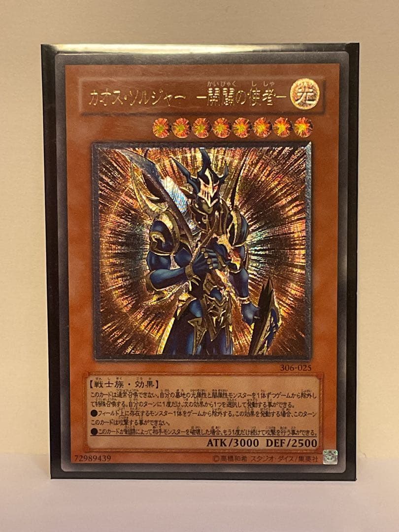 ★美品★ カオス・ソルジャー －開闢の使者－ レリーフ　306-025