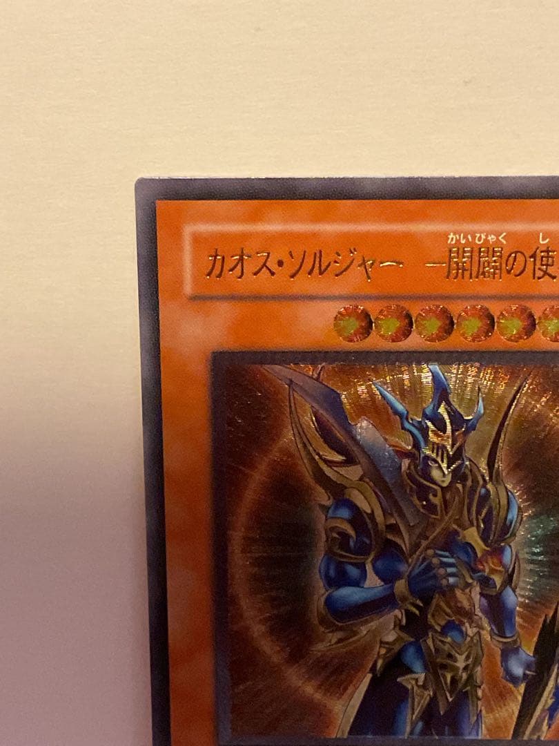 ★美品★ カオス・ソルジャー －開闢の使者－ レリーフ　306-025