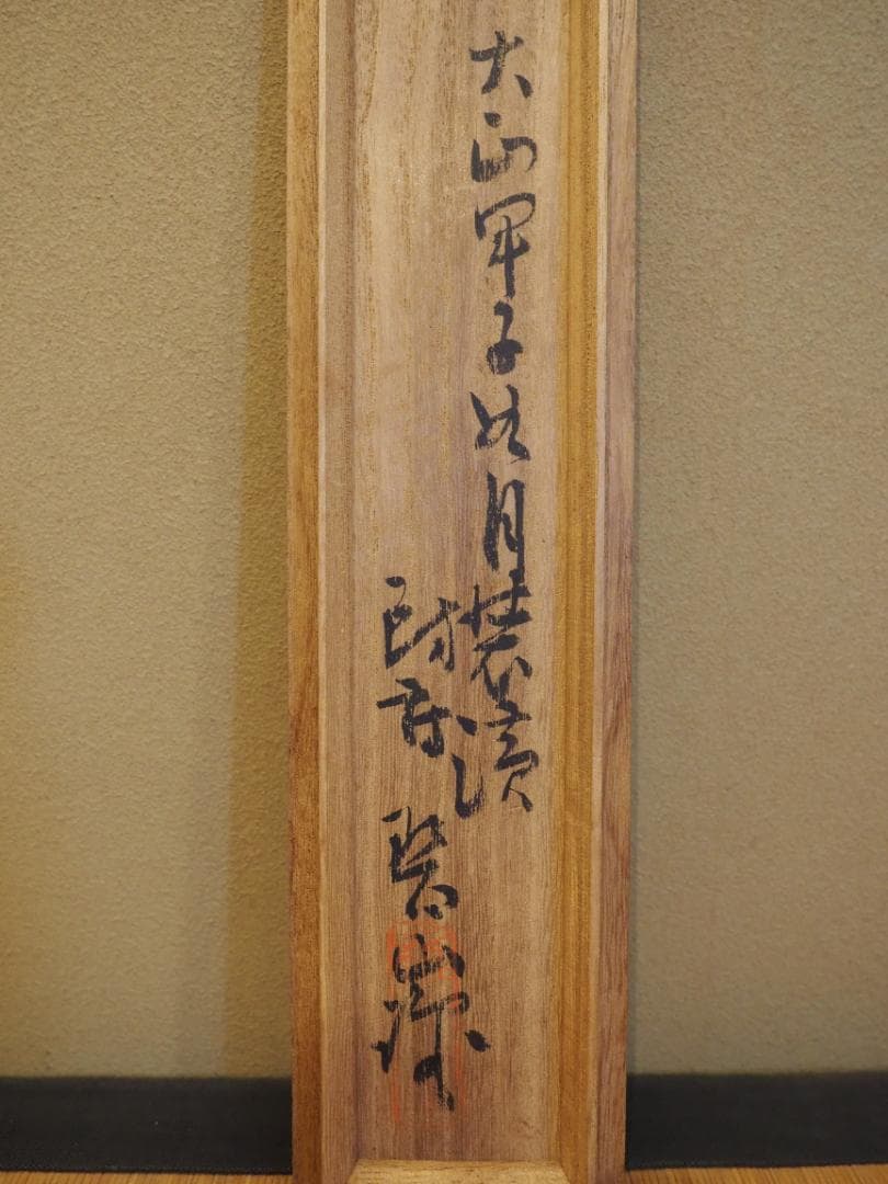 森寛斎自筆『月に杜鵑図』掛軸（極箱）