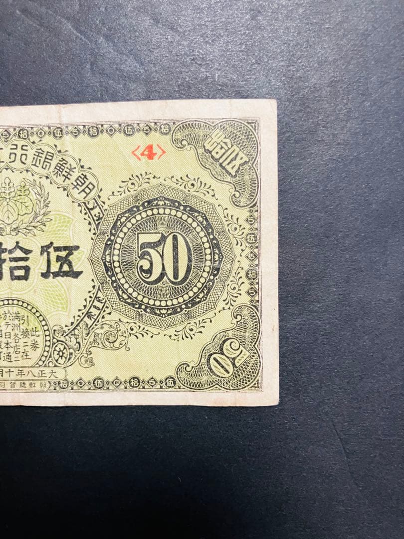 旧紙幣　古札　朝鮮紙幣　在外銀行券　朝鮮銀行支払金票　５０銭票　内閣印刷局G6