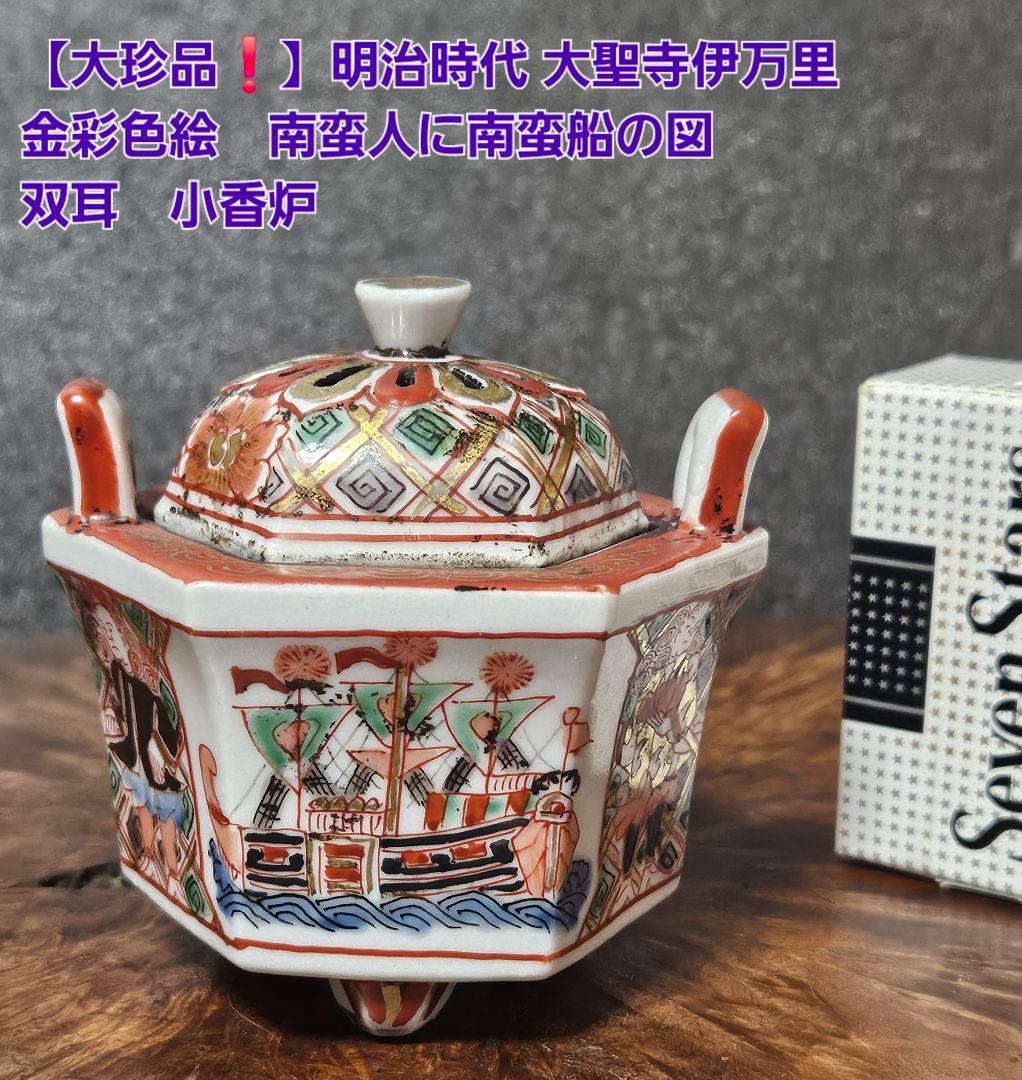 【大珍品❗】明治時代　大聖寺伊万里　 金彩色絵　韃靼人に南蛮船図　六角形小香炉