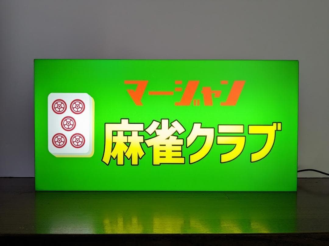 ケン・メル　プロフ必読【Mサイズ】オーダー 麻雀 ライトBOX