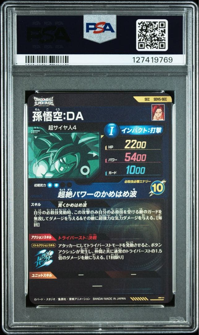 【PSA10】ドラゴンボールスーパーダイバーズSDV5-SEC孫悟空:DA
