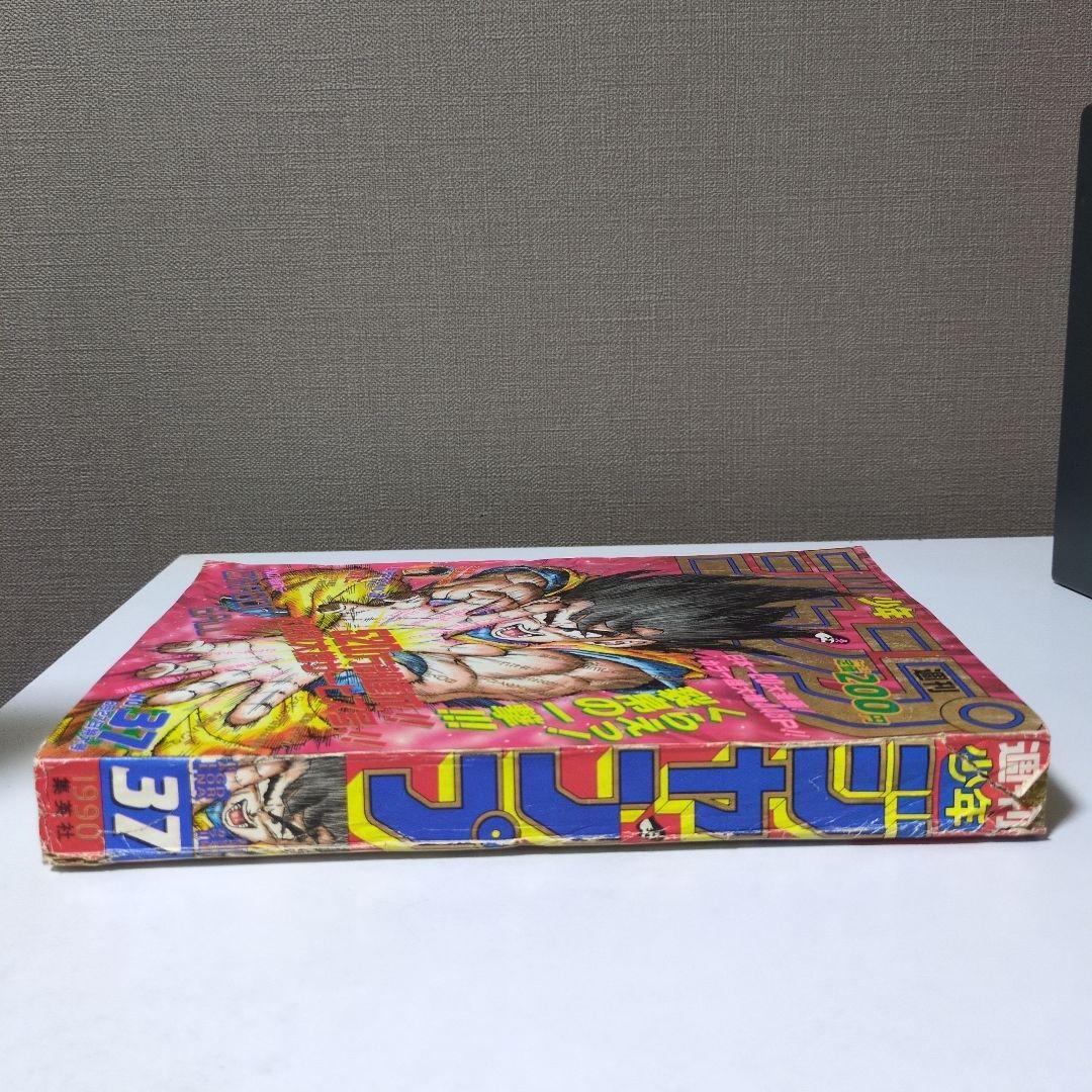 週刊少年ジャンプ1990年 37号 ドラゴンボール特集