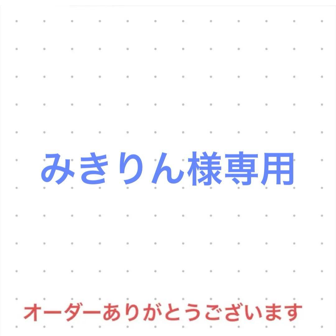みきりん　オーダー