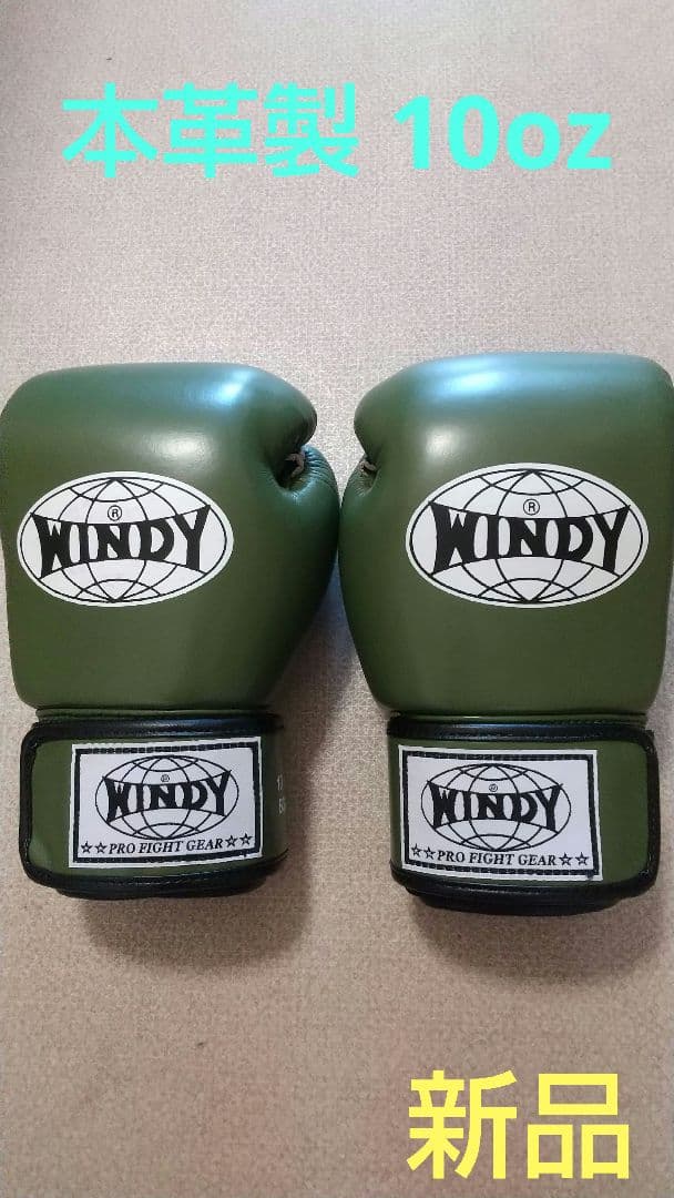 本革製WINDYボクシンググローブ 10oz オリーブ キックボクシング