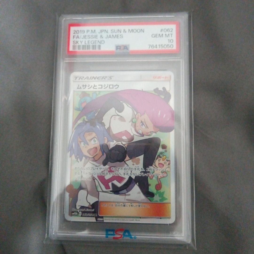 PSA10 ムサシとコジロウ SR