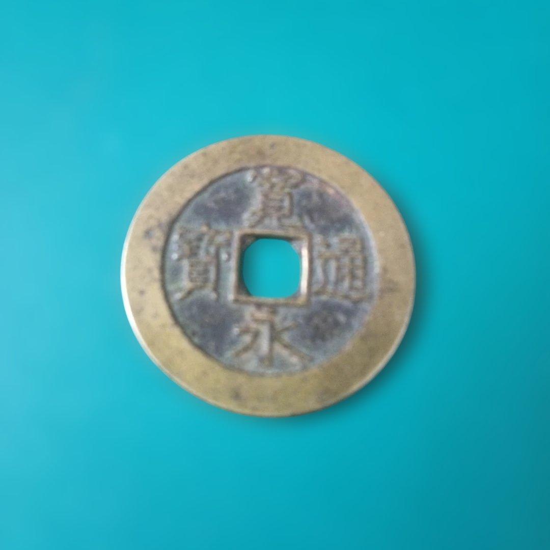 寛永通宝　古銭 中央に四角い穴 波模様　　長尾寛